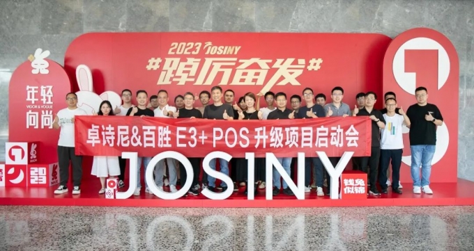 百胜软件&卓诗尼
