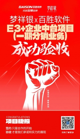 百胜软件&梦祥银